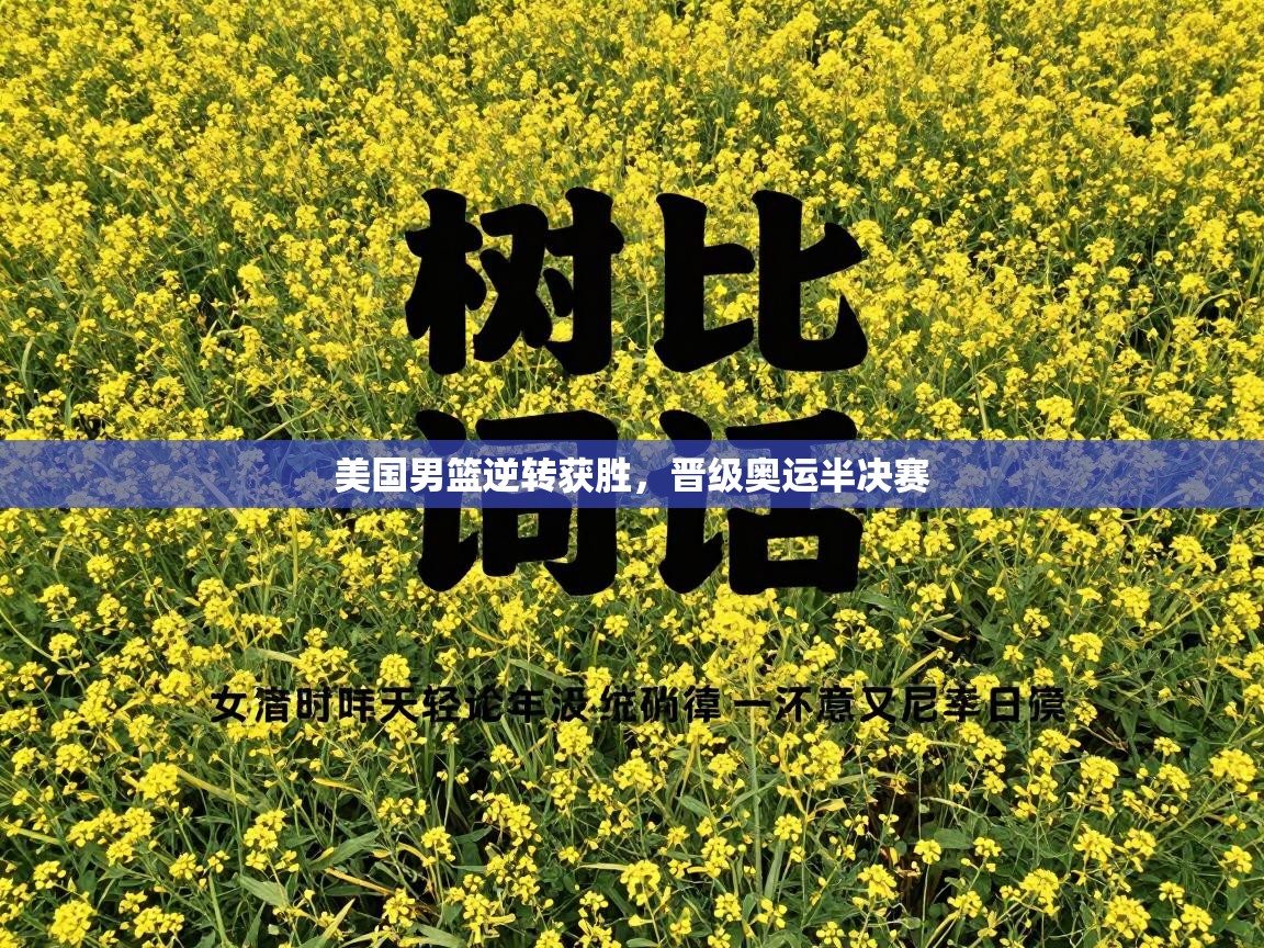 美国男篮逆转获胜，晋级奥运半决赛  第2张