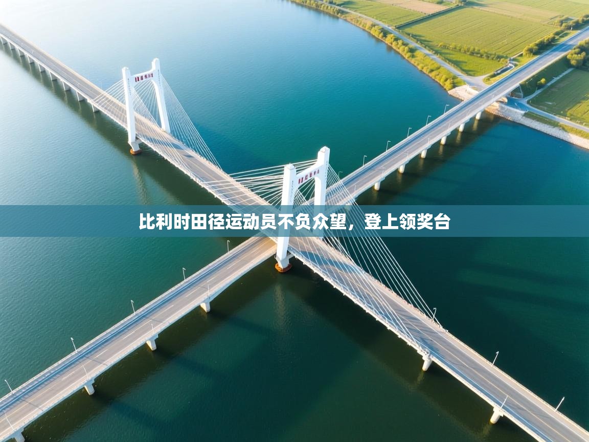 比利时田径运动员不负众望，登上领奖台  第2张