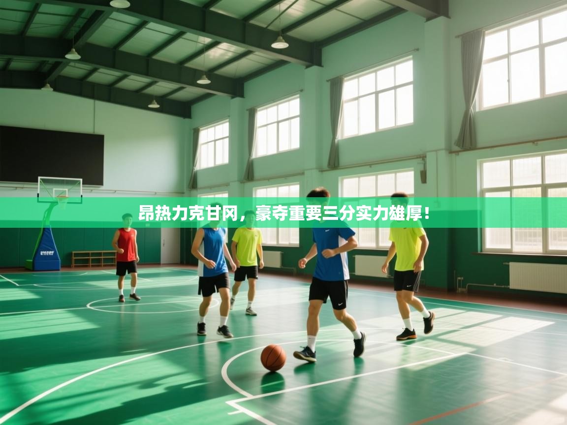 昂热力克甘冈,豪夺重要三分实力雄厚! 第2张