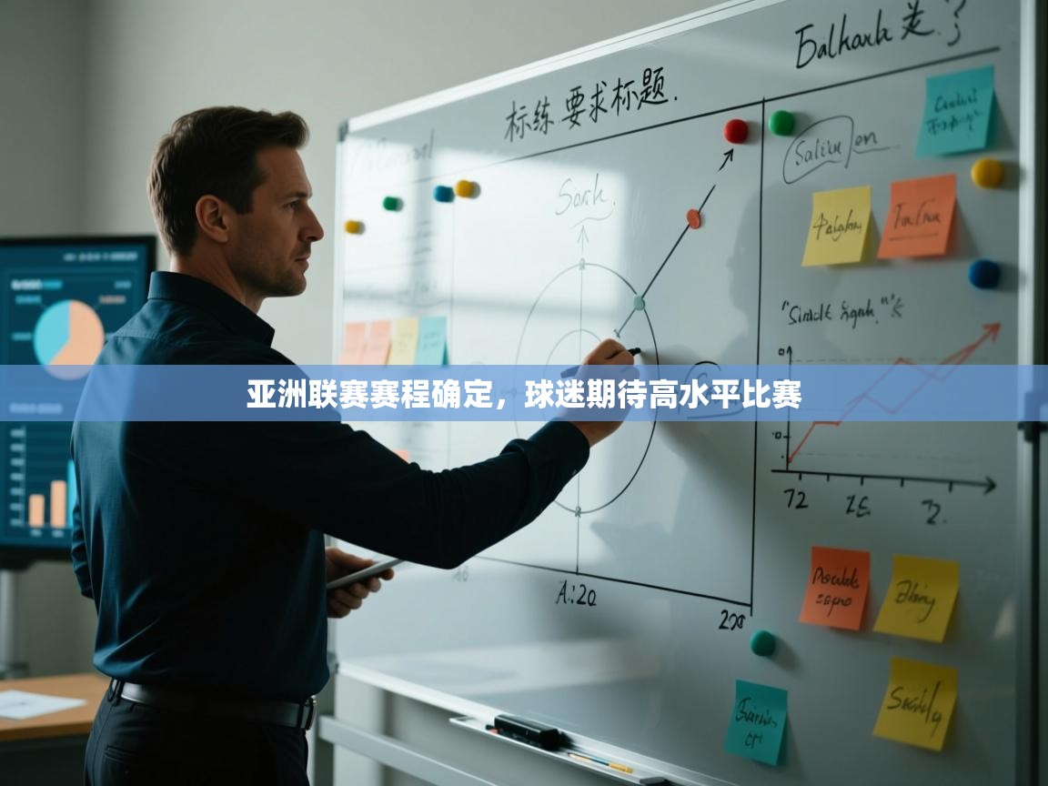 亚洲联赛赛程确定,球迷期待高水平比赛 第1张