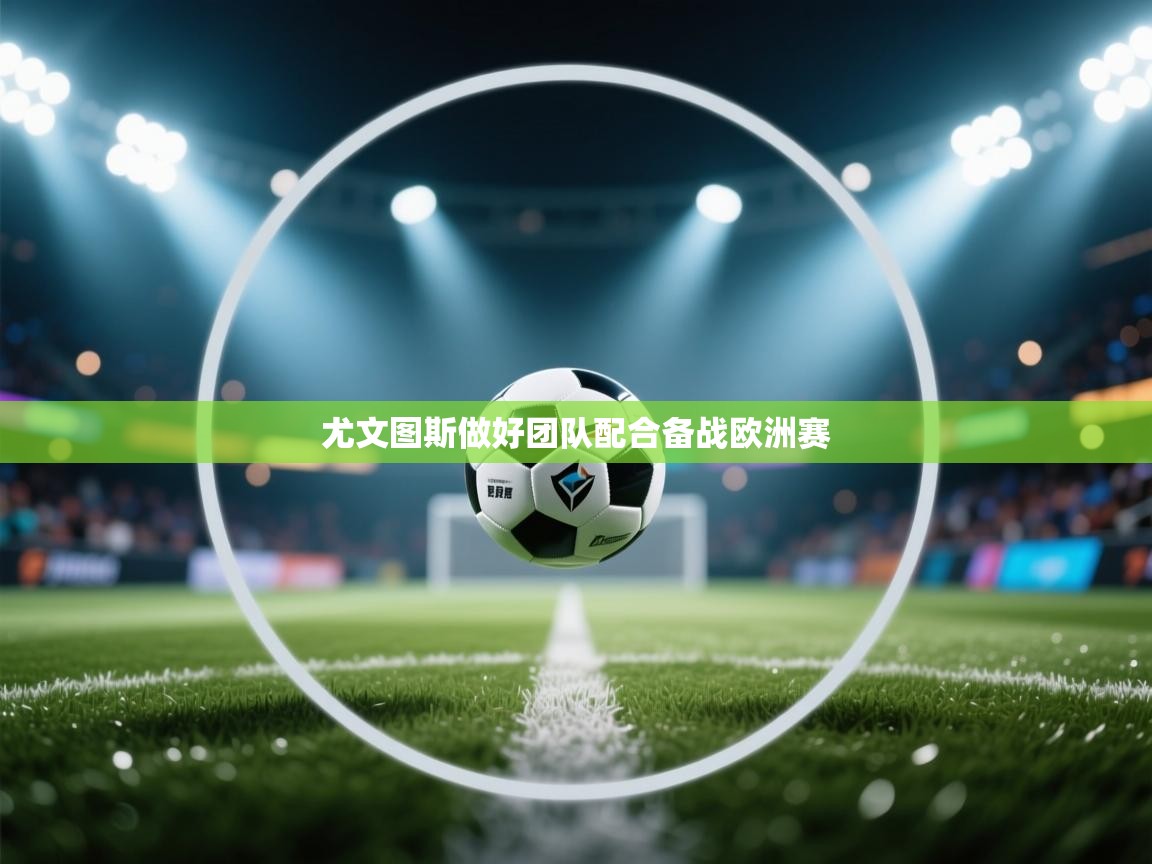 尤文图斯做好团队配合备战欧洲赛 第2张