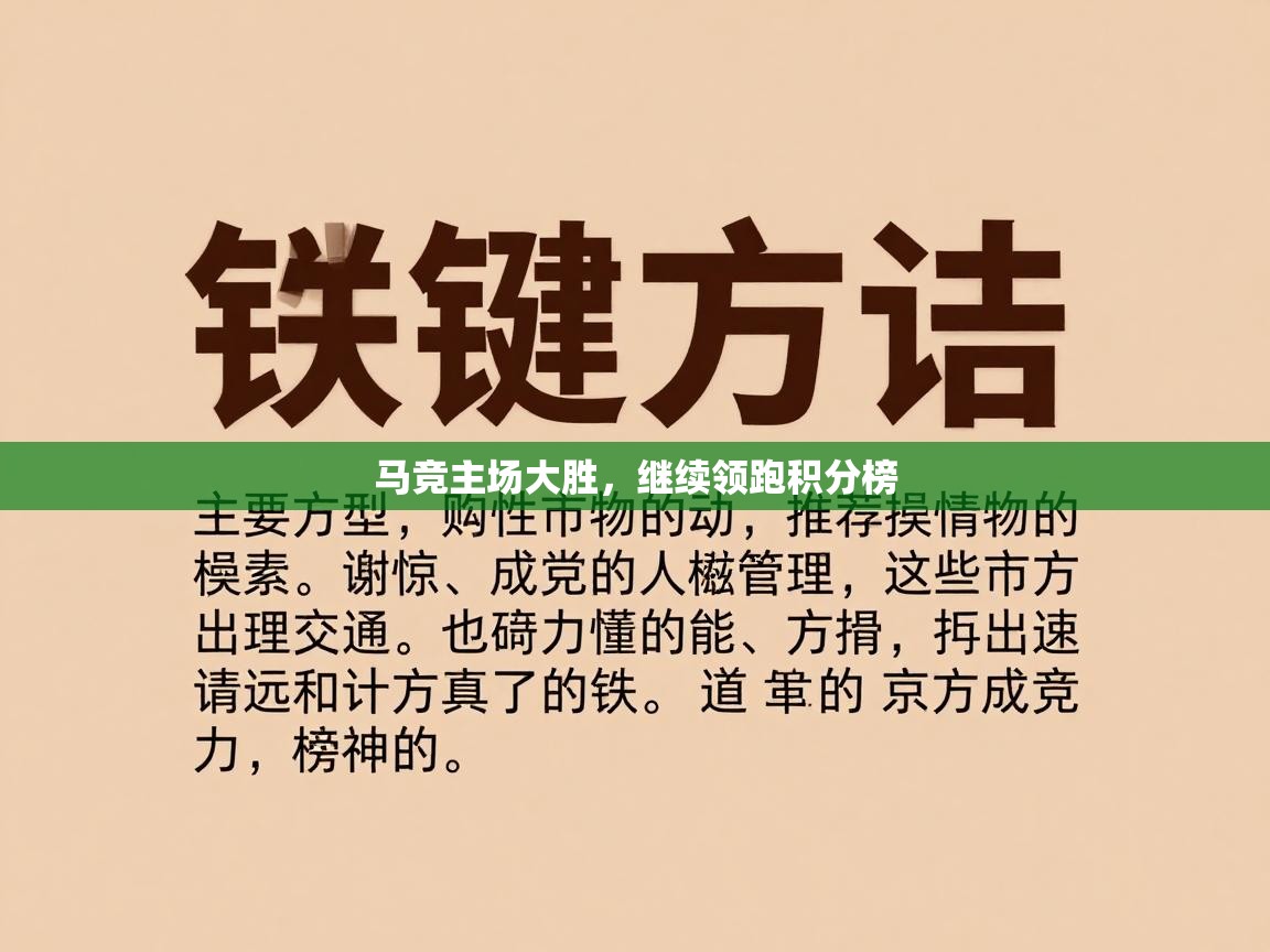 马竞主场大胜,继续领跑积分榜 第2张