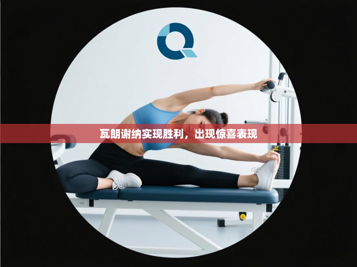 瓦朗谢纳实现胜利，出现惊喜表现  第2张