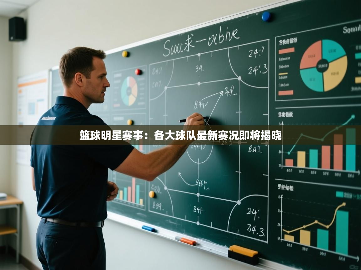 篮球明星赛事：各大球队最新赛况即将揭晓  第1张