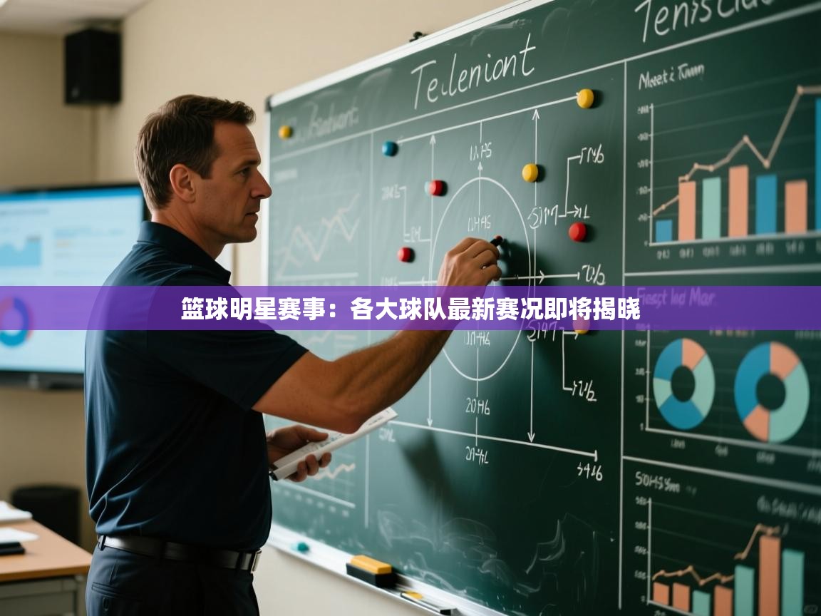 篮球明星赛事：各大球队最新赛况即将揭晓  第2张