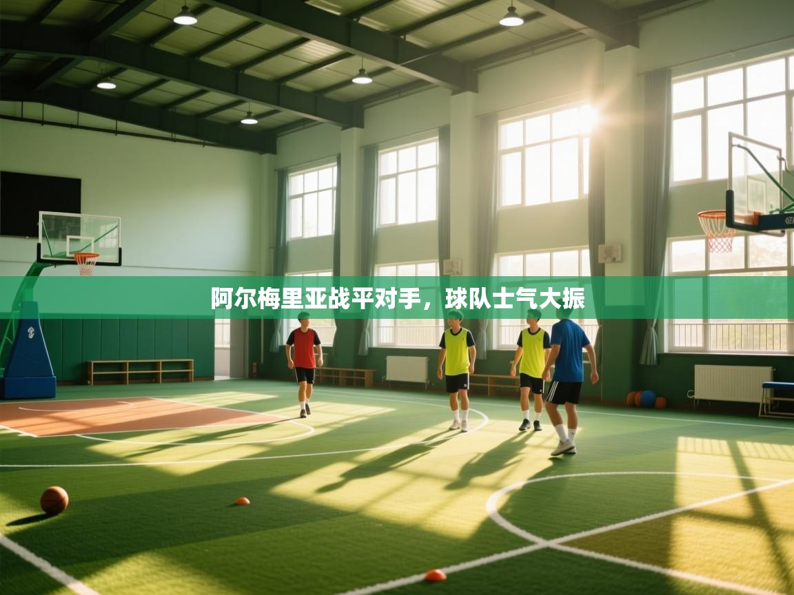 阿尔梅里亚战平对手，球队士气大振  第2张