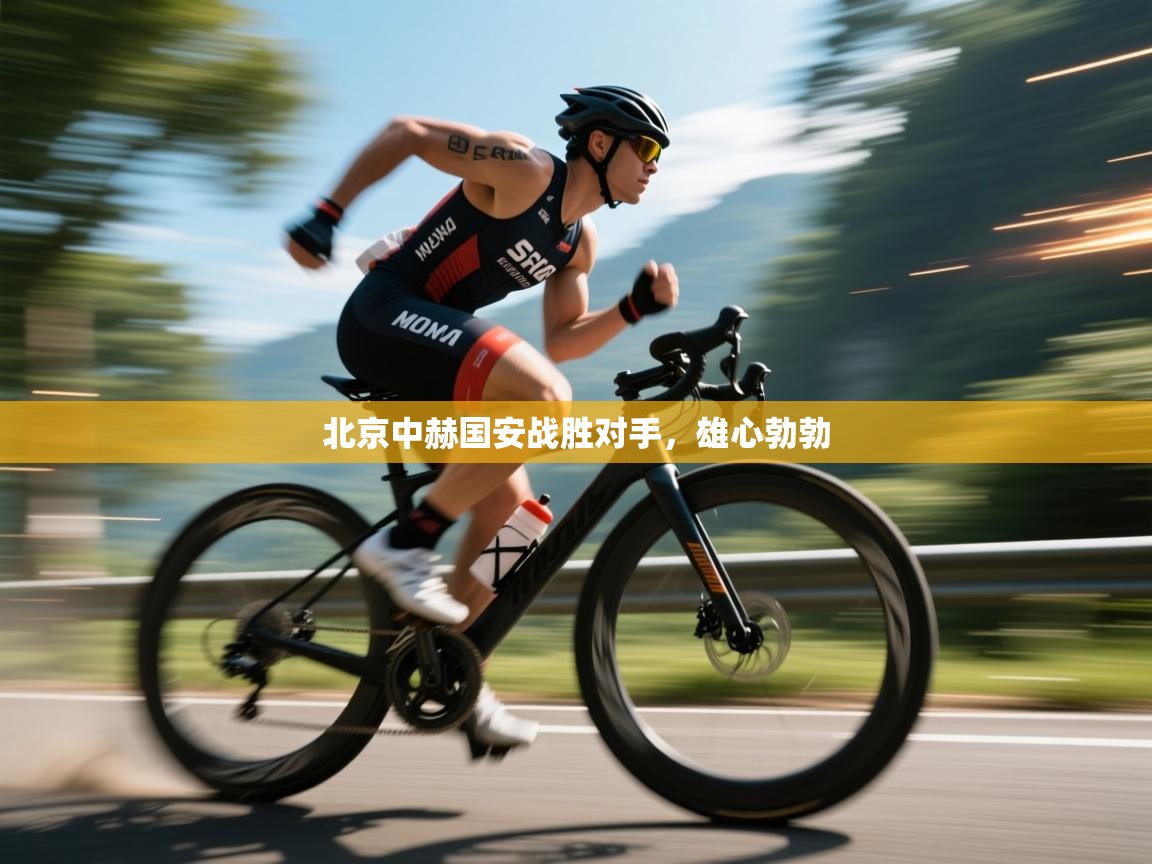 北京中赫国安战胜对手，雄心勃勃  第1张