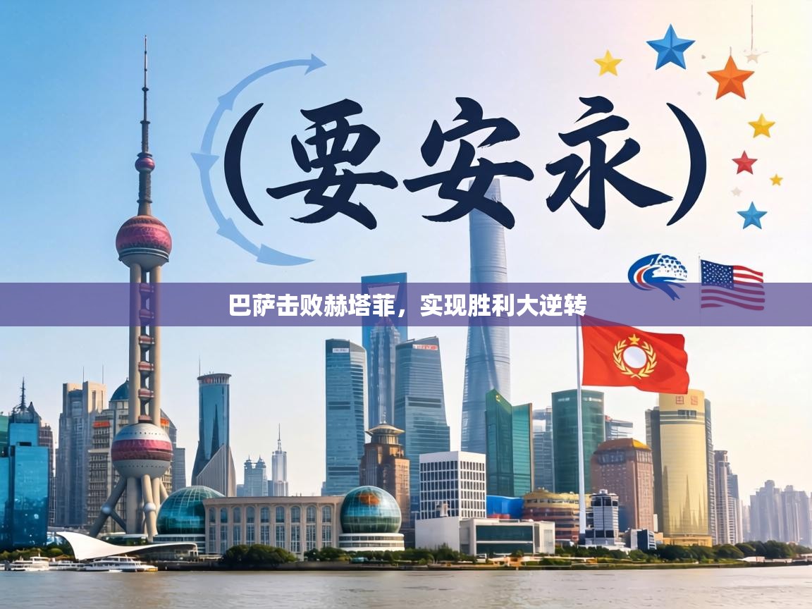 巴萨击败赫塔菲，实现胜利大逆转  第2张