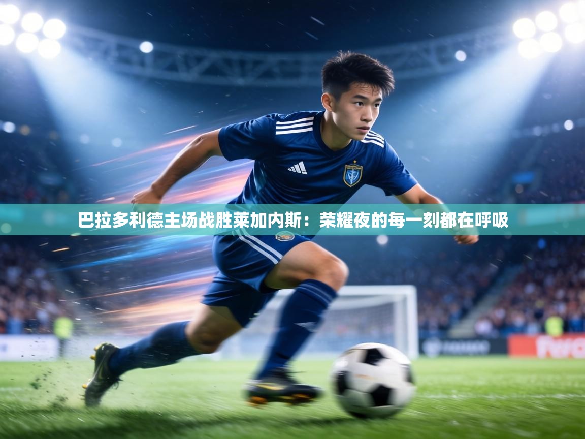 巴拉多利德主场战胜莱加内斯:荣耀夜的每一刻都在呼吸 第1张