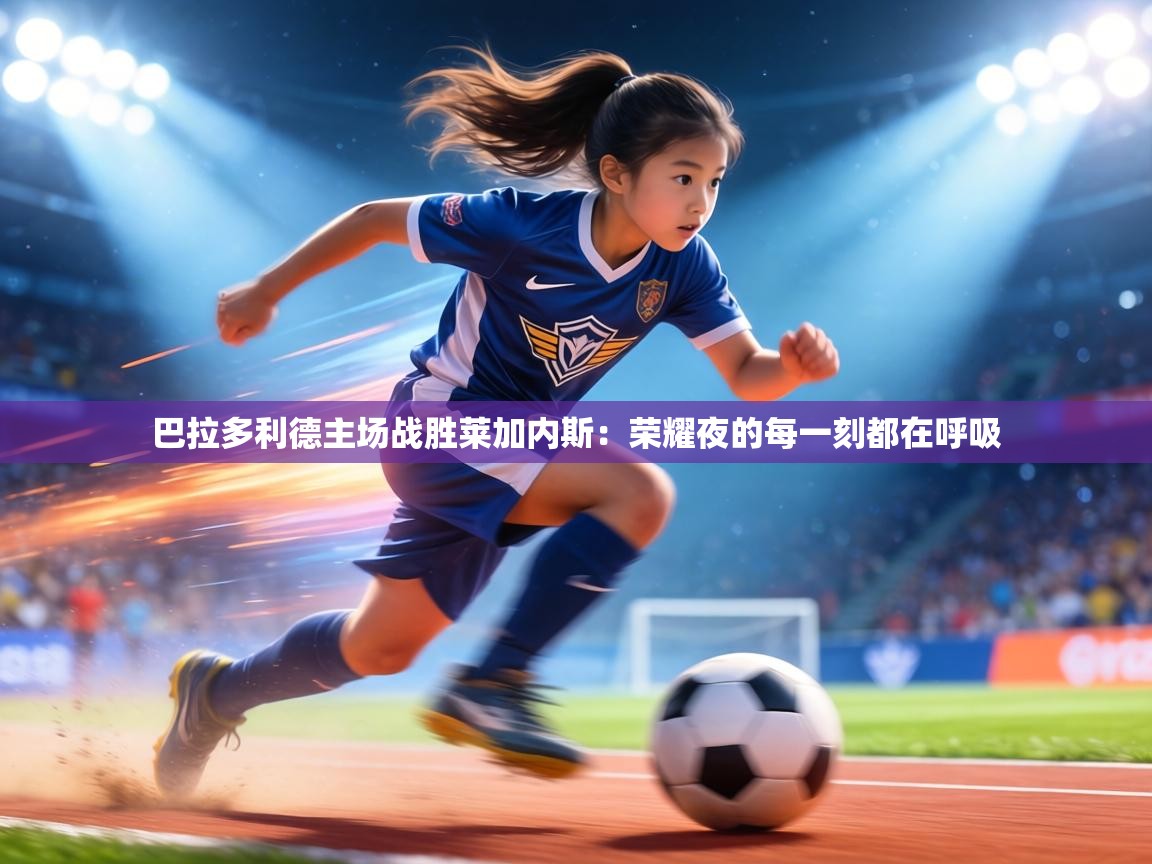 巴拉多利德主场战胜莱加内斯:荣耀夜的每一刻都在呼吸 第2张